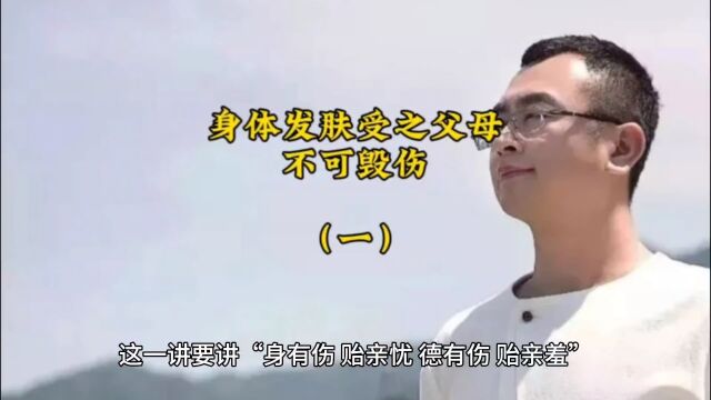 身体发肤受之父母,不可毁伤(一)