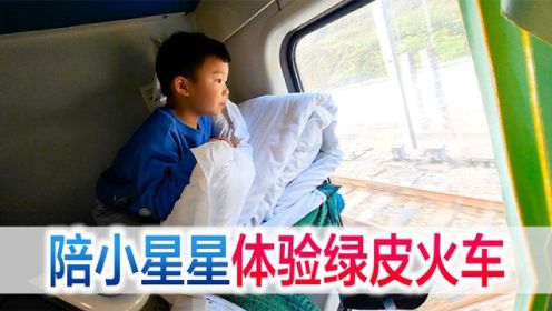 夫妻陪宝宝一起体验绿皮火车，方伟直呼太憋屈大长腿无处安放