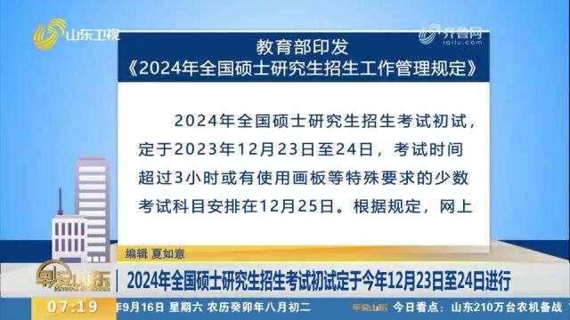 2024年全国硕士研究生招生考试初试定于今年12月23日至24日