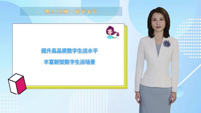 跟AI主播一起学金句 | 《习近平总书记关于网络强国的重要思想概论》③