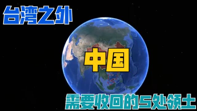 我国还需收回的5大领土,除了台湾外,个个都是战略要地