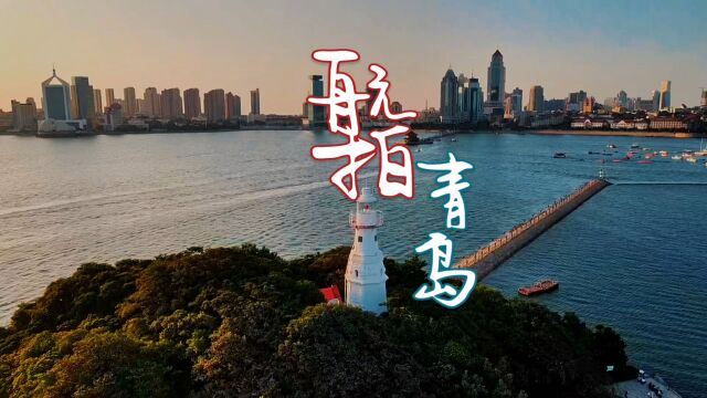 航拍青岛湾,栈桥、小青岛、小鱼山等景点尽收眼底,大家觉得美吗