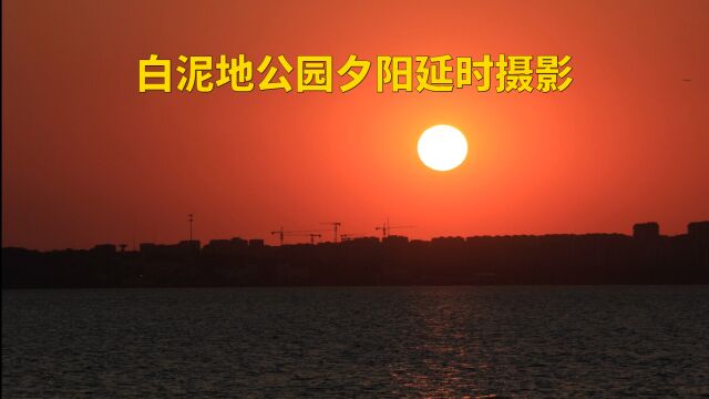 白泥地公园夕阳延时摄影