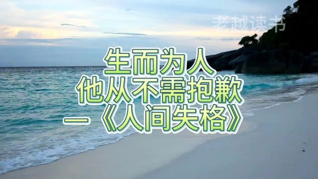 生而为人,他从不需抱歉—《人间失格》