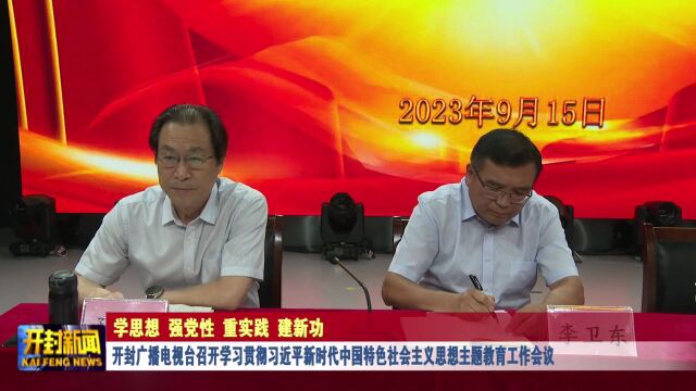 开封广播电视台召开学习贯彻习近平新时代中国特色社会主义思想主题教育工作会议