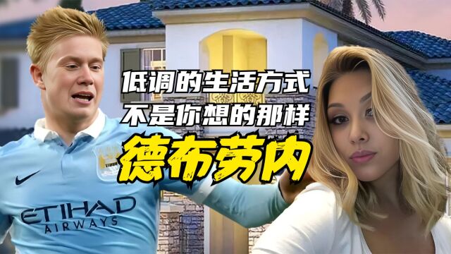 前女友出轨队友,网恋认识妻子,德布劳内低调生活方式不是你能想象