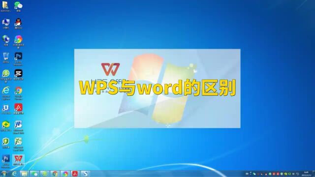 WPS与word软件有什么区别,这个视频一看就明白了