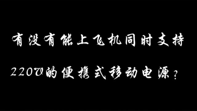 有没有能上飞机同时支持220V的便携式移动电源?