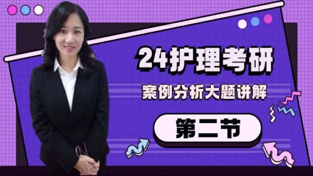 2024护理考研夏桂新老师讲解 真题套卷案例分析 第二节