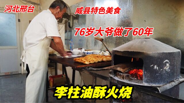 河北邢台威县76岁大爷做油酥火烧60年,老式炉子烧果木烤制