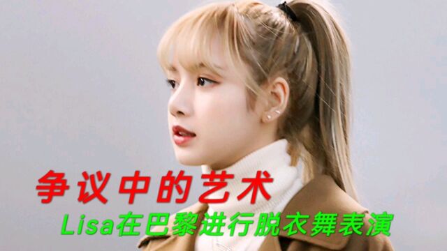 争议中的艺术:Lisa在巴黎进行脱衣舞表演