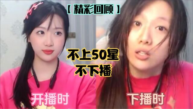 【精彩回顾】猪悠挑战不上50星不下播,全程历时21小时40分钟,开播下播判若两人