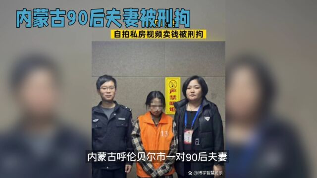 90后夫妻贩卖私密视频被捕