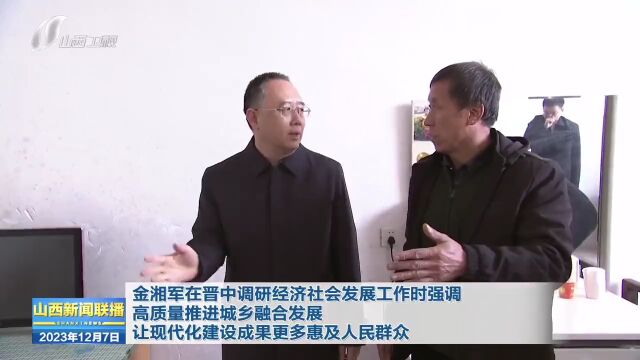 金湘军在晋中调研经济社会发展工作