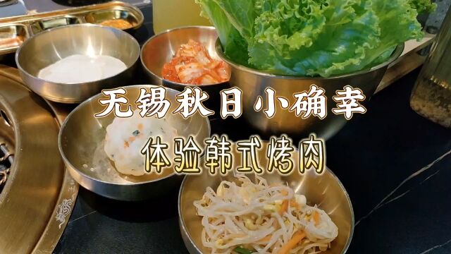 无锡秋日小确幸,体验韩式烤肉