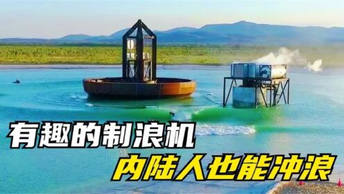 国外发明制浪机,1400吨的金属拱体在湖面,每小时产生2400波浪_高清1080P在线观看平台_腾讯视频