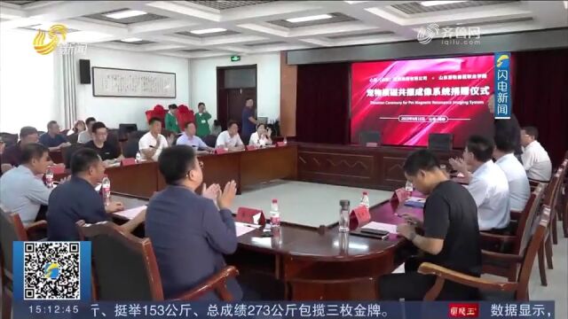 山东宠物医疗联合体成立,将建立医疗、教育、科研等相融合模式