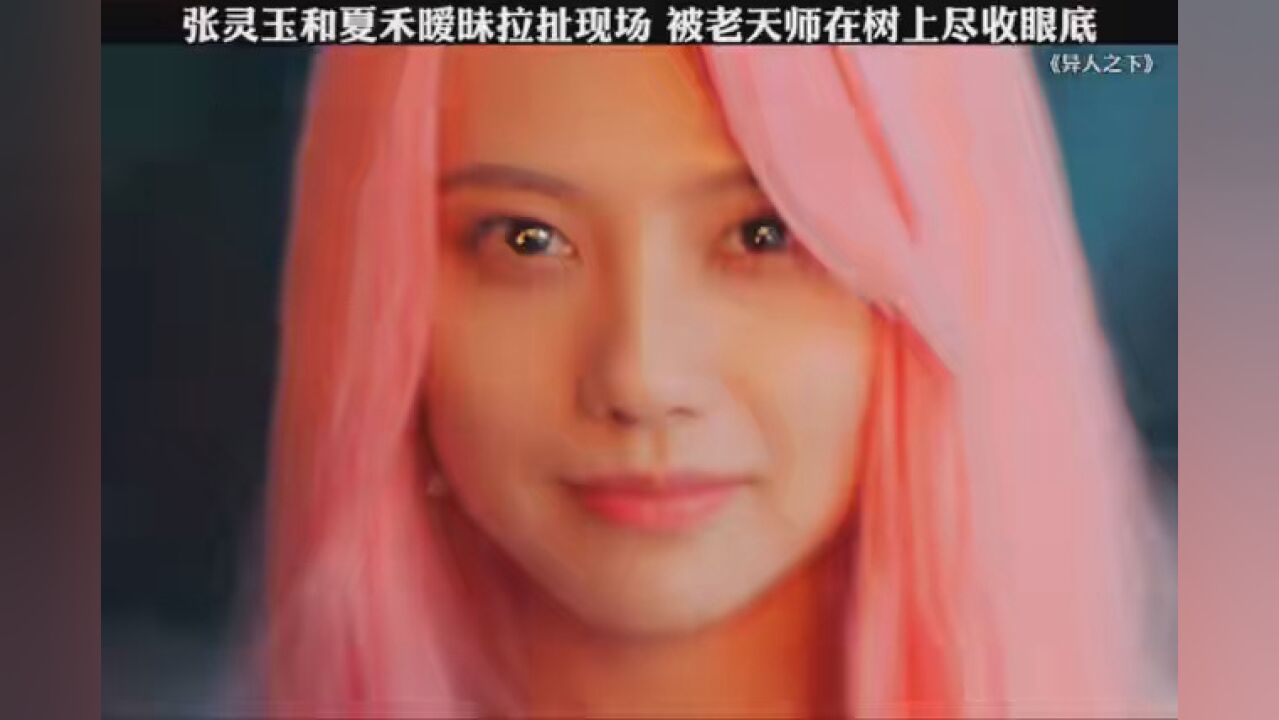 #异人之下张灵玉和夏禾的极限拉扯,被老天师在树上尽收眼底_高清1080P在线观看平台_腾讯视频