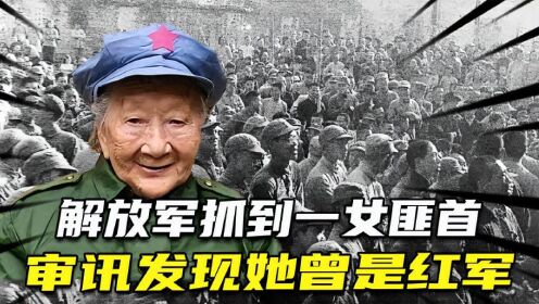 1950年解放军在甘肃抓到一女匪首，审讯发现，她曾经竟是红军一员