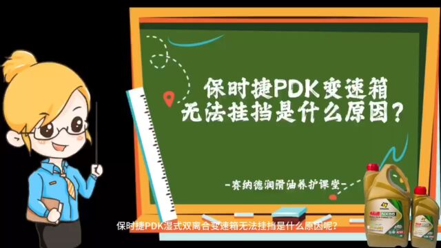 保时捷PDK变速箱无法挂挡是什么原因呢?塞纳的润滑油养护课堂!