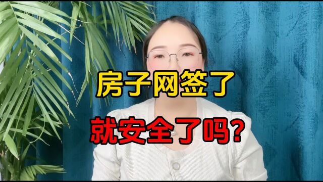 房子网签了,就安全了吗?