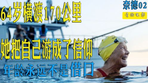 奈德：失败33年后，64岁的她终于完成了22岁时横渡海峡的奇迹2