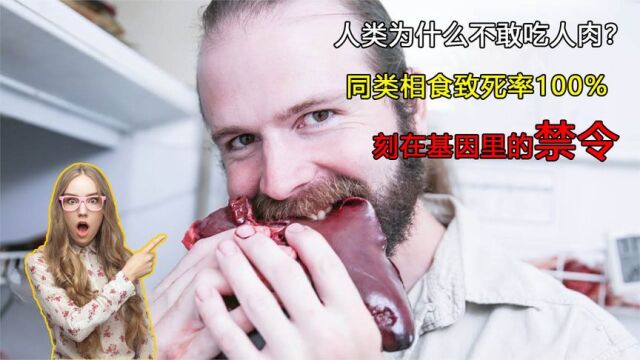 人类为什么不敢吃人肉?同类相食致死率100%,刻在基因里的禁令!