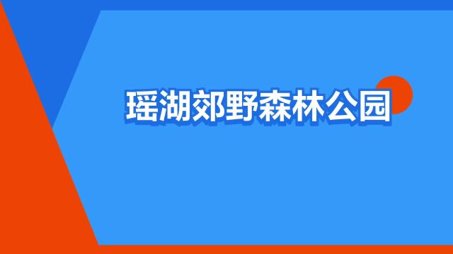 “瑶湖郊野森林公园”是什么意思?