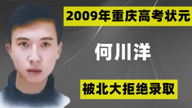 13年前,那个被北大拒绝录取的重庆文科状元何川洋,结局如何?