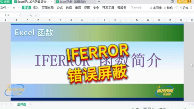 【Excel函数】IFERROR函数简介(错误屏蔽)