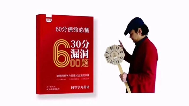 2024同等学力英语有30分漏洞,破拆漏洞只需:小学英语水平+胡子傻瓜思维+考场10分钟.解决过关的另一半:方法同样粗鲁!