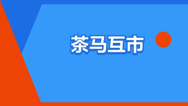 “茶马互市”是什么意思?