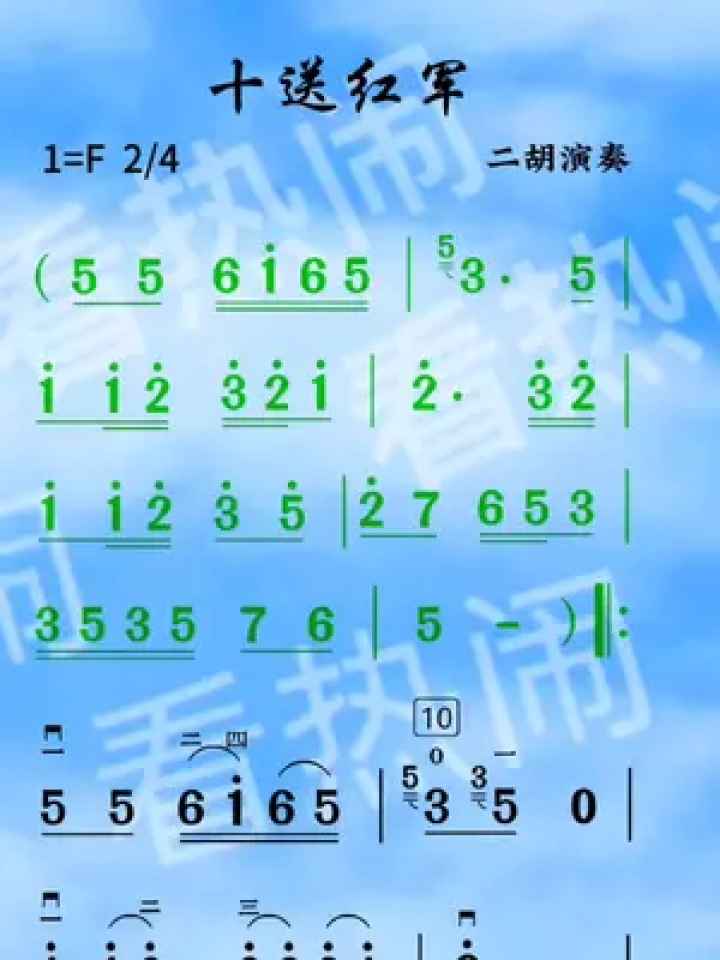 二胡曲谱十送红军g调图片