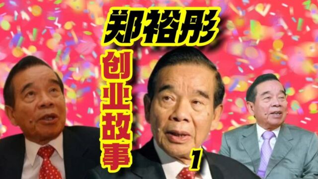 第1集郑裕彤祖籍广东顺德,岳父给2万港元及24两黄金来港开店