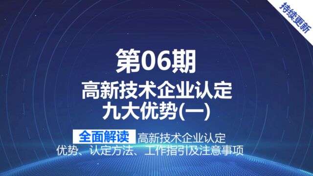 聊城高新技术企业认定优势有哪些 高新企业申报对企业发展的好处