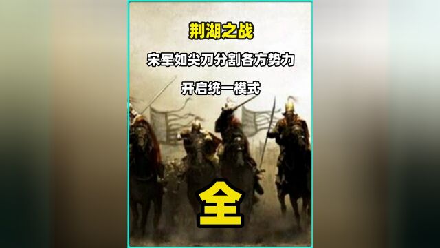 荆湖之战,宋军如尖刀分割各方势力,开启统一模式