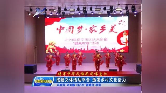 铸牢中华民族共同体意识 | 搭建文体活动平台 激发乡村文化活力