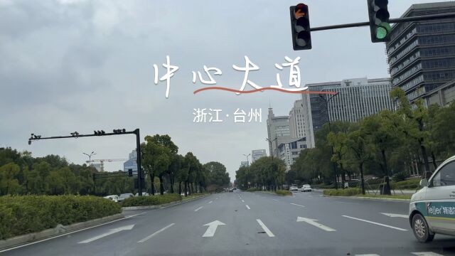 中心大道是台州无可争议的城市中轴线,一条路看尽台州的繁华