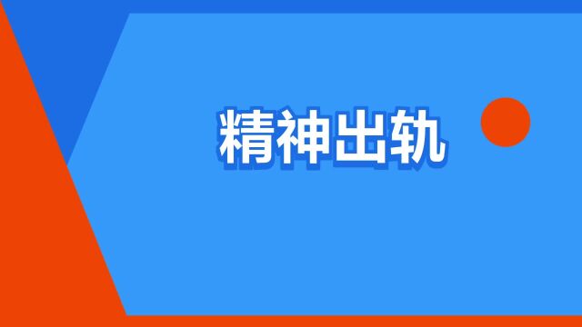 “精神出轨”是什么意思?