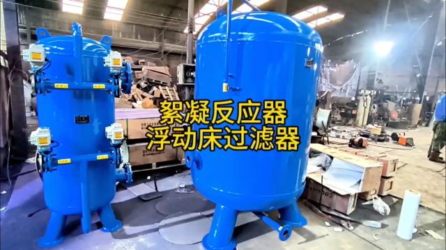 雨水收集系统浮动床过滤器絮凝混凝反应器工作原理安装讲解介绍厂家新乡市宇工环保设备有限公司