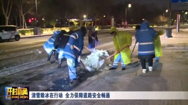 清雪除冰在行动 全力保障道路安全畅通