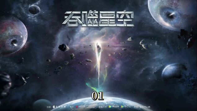 吞噬星空01