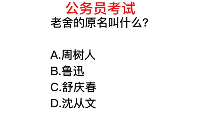 公务员考试:老舍的原名是什么?你还知道么