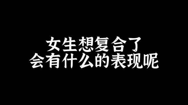 女生想复合了会有什么表现呢