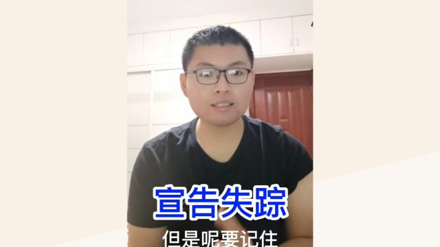 律师讲民法:一种合法转移财产的方式——宣告失踪!(下) 失踪人回来了怎么办?