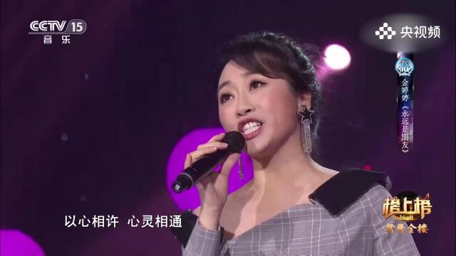 金婷婷演唱《永远是朋友》,友谊之歌,用歌声传递永远是朋友的真挚与珍贵