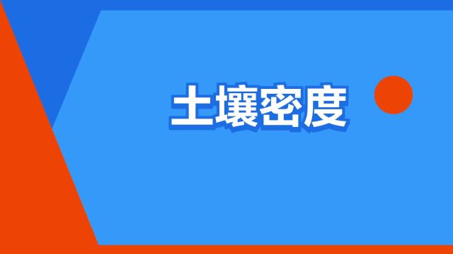 “土壤密度”是什么意思?