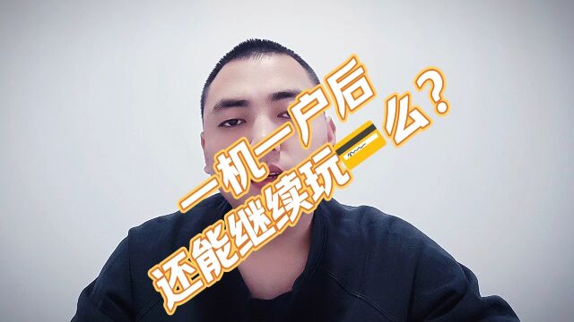 一机一户后,还能继续玩卡片么?#一机一户#pos#信用卡