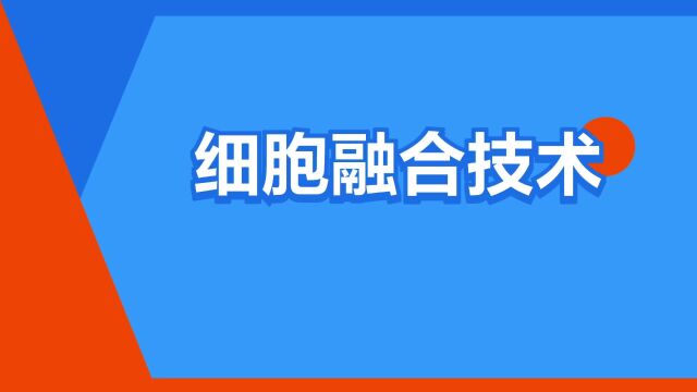 “细胞融合技术”是什么意思?