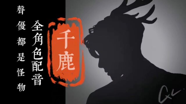 《声优都是怪物》18役日漫男神全声线配音——千鹿猫耳同名,感谢喜欢